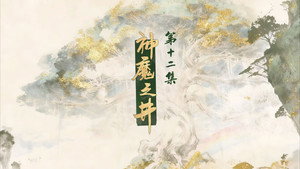 Episode 12