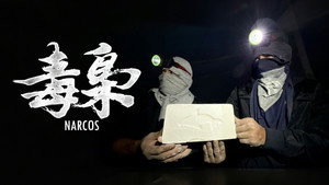 勇闯南美毒窝!我们拍到了可卡因制作的全流程