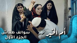 أم الخير