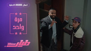 مرة واحد