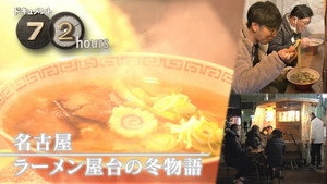 Winter Stories of Ramen Stalls in Nagoya
