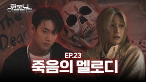EP.23 | Dead Melody 2