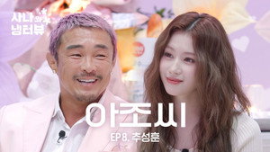 Sana's Fridge Interview: Choo Sung-hoon