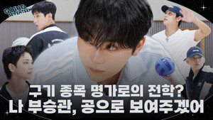 EP.140 | BOO SEUNGKWAN and Ball Sports #1
