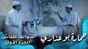حمارة بو عذاري