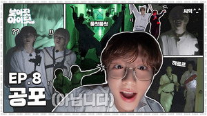 [Fly High! IDID] Here comes the "not scary" special edition｜EP.8