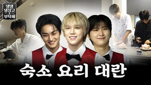 EP.122 Dorm Relay Cook-Off [Cold, Cold, Chef & My Fridge]