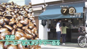 Taking a Break at a Coffee Bean Stand in Kyoto