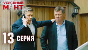 Episode 13