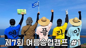 Let's Roll : 🏕제7회 여름승협캠프 #1