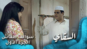 السقاي
