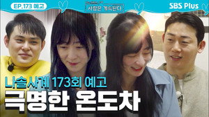 Episode 173