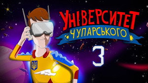 Episode 3. Get Ready, Chuparsky