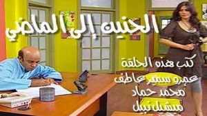 الحنين إلى الماضي