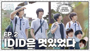 [Fly High! IDID] Older brother's appearance at the school of younger brothers... to transfer to Hanlim High School｜EP.2
