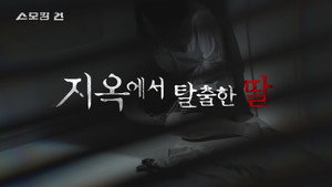지옥에서 탈출한 딸 - 친부 성폭행
