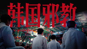 神民的名义【卧底30天,我们亲身记录了韩国邪教里的层层套路】