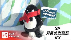 Let's Roll : ☃️ SP 겨울승협캠프 #3