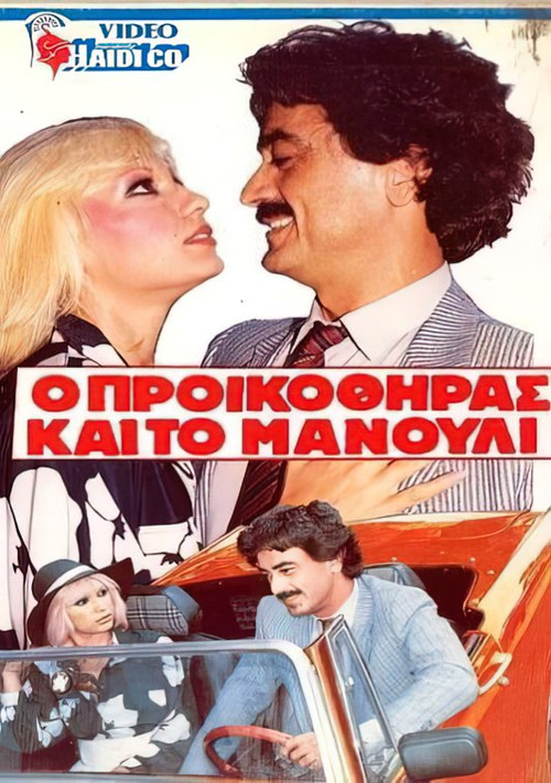 O proikothiras kai to manouli
