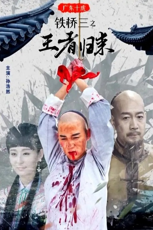 广东十虎铁桥三2：王者归来