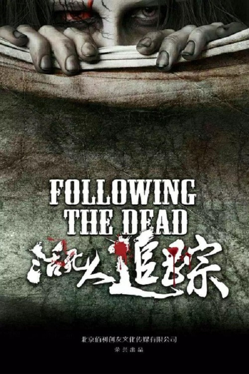 活死人追踪