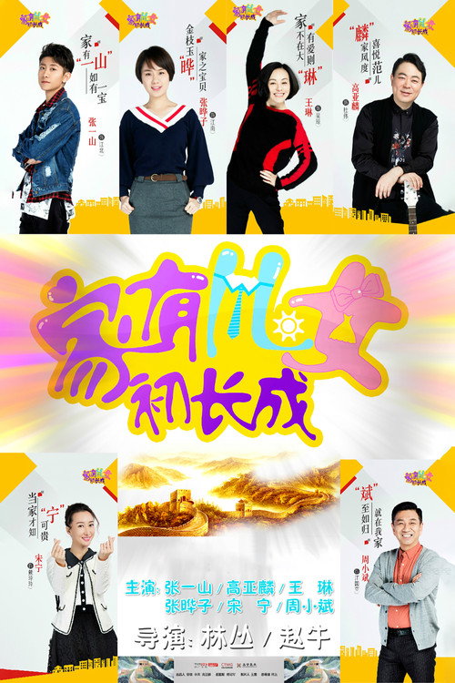 家有儿女初长成