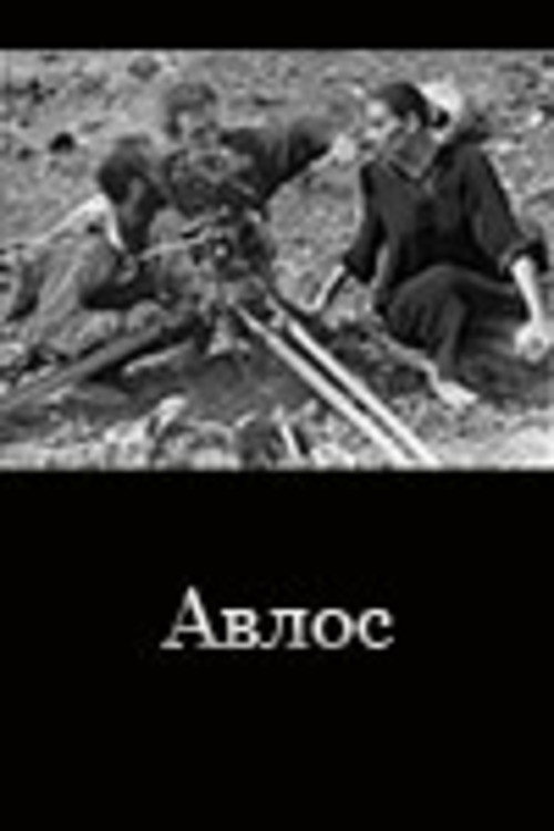 Avlos