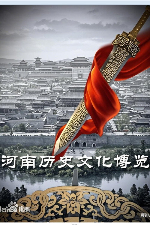 河南历史文化博览