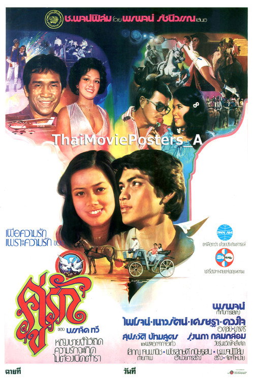 คู่รัก