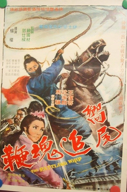 响尾追魂鞭