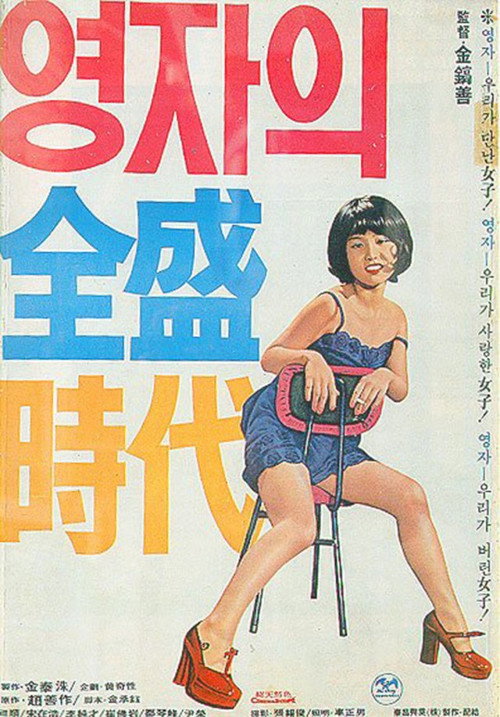 Yeong-ja's Heydays
