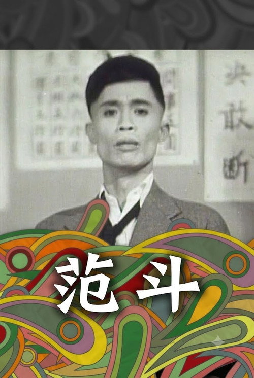 范斗