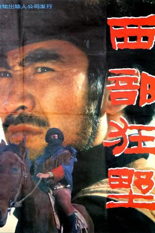 西部狂野