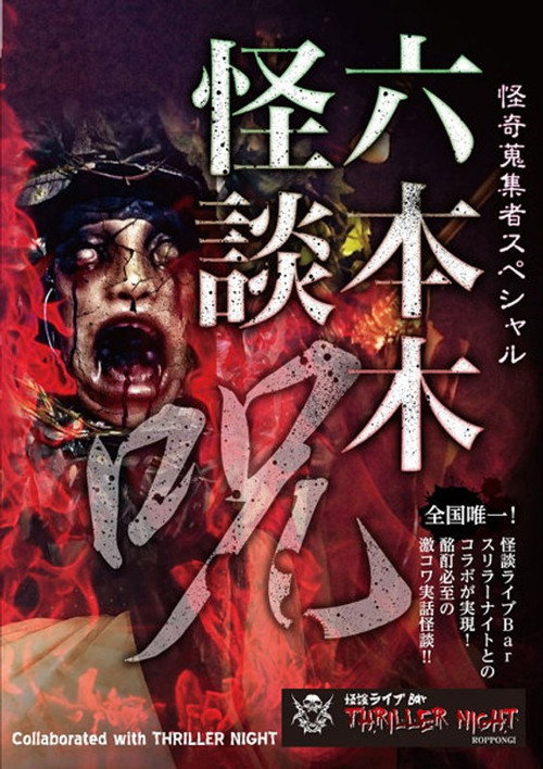 Mysterious Collector - Roppongi Ghost Story: Spell