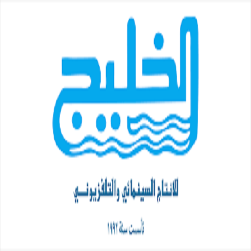 شركه الخليج للانتاج السينمائي والتلفزيوني