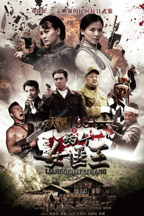 两个女匪王