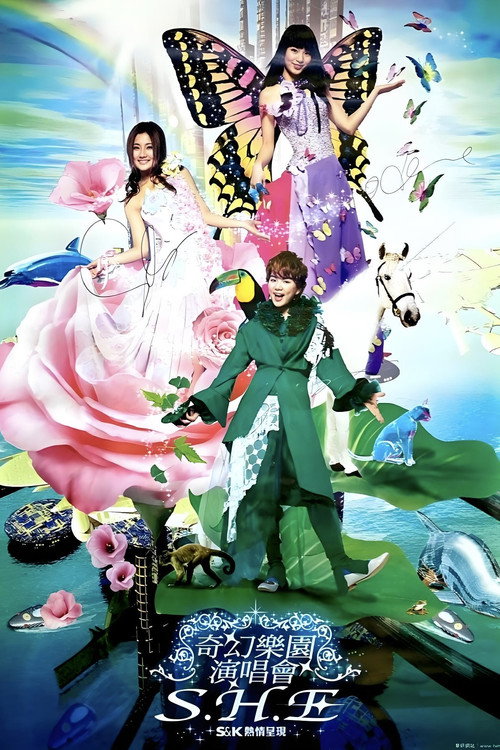 S.H.E 奇幻乐园演唱会