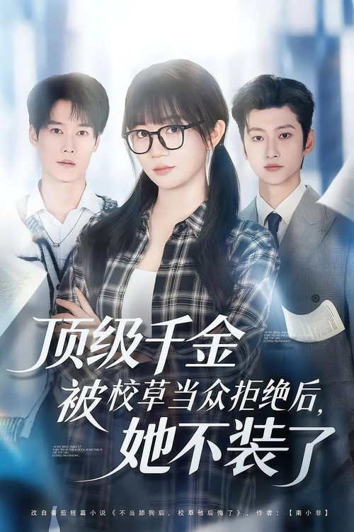 顶级千金被校草当众拒绝后,她不装了