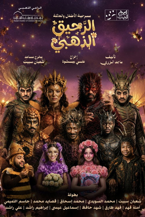 الرحيق الذهبي