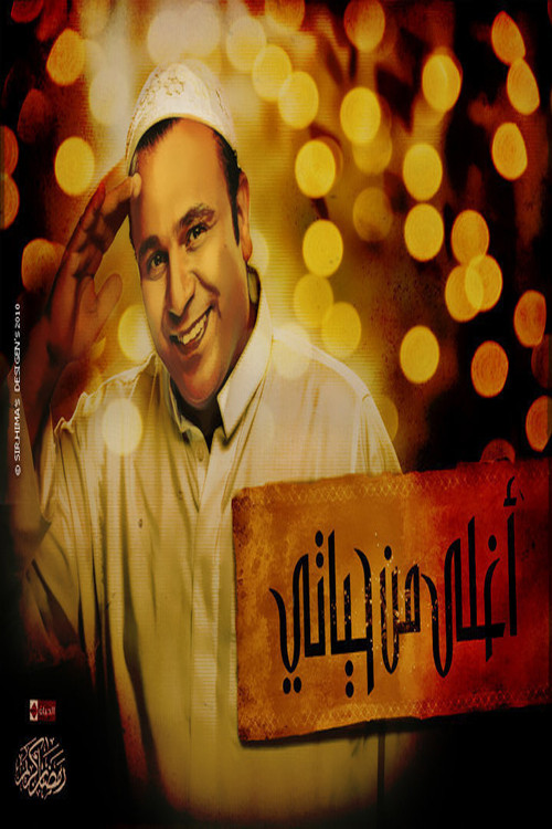 أغلى من حياتي