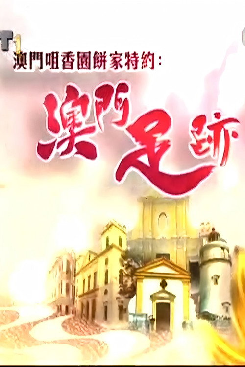 澳門足跡