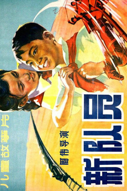 新队员