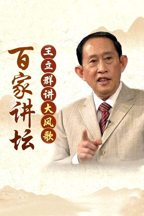 百家讲坛：大风歌