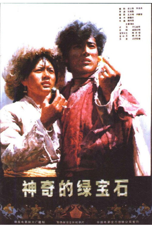 神奇的绿宝石