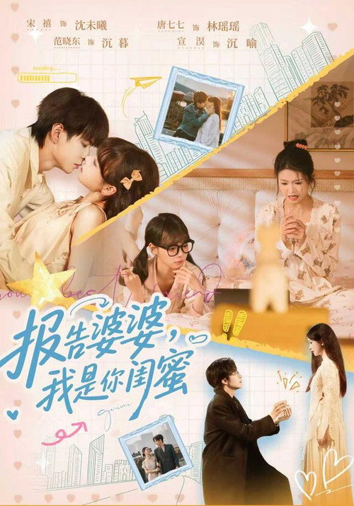 报告婆婆,我是你闺蜜