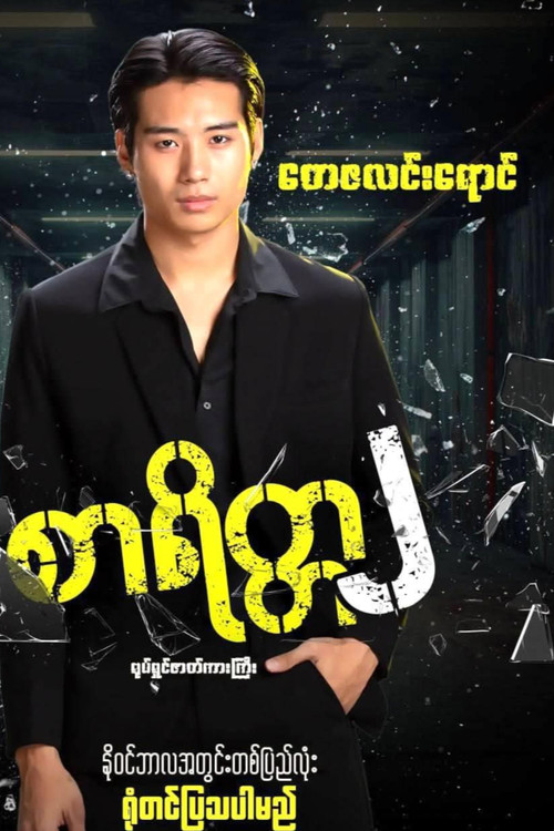စာရိတ္တ၂