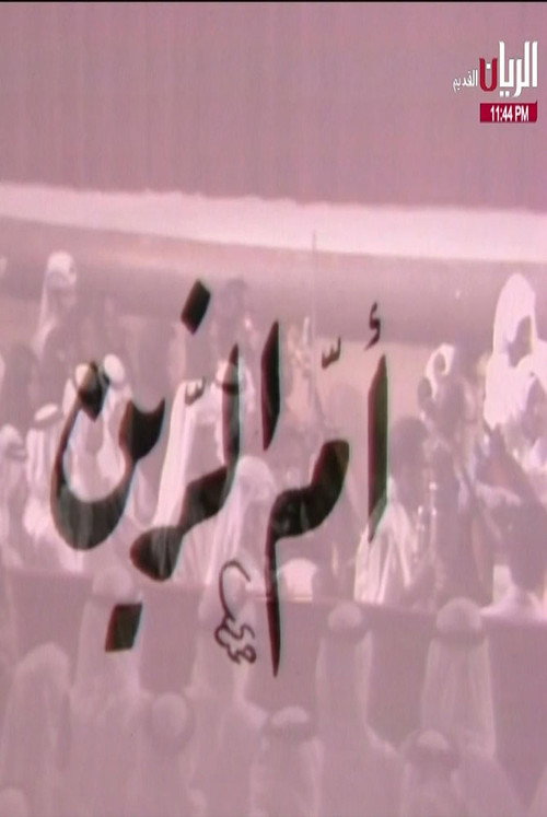 مسرحية أم الزين