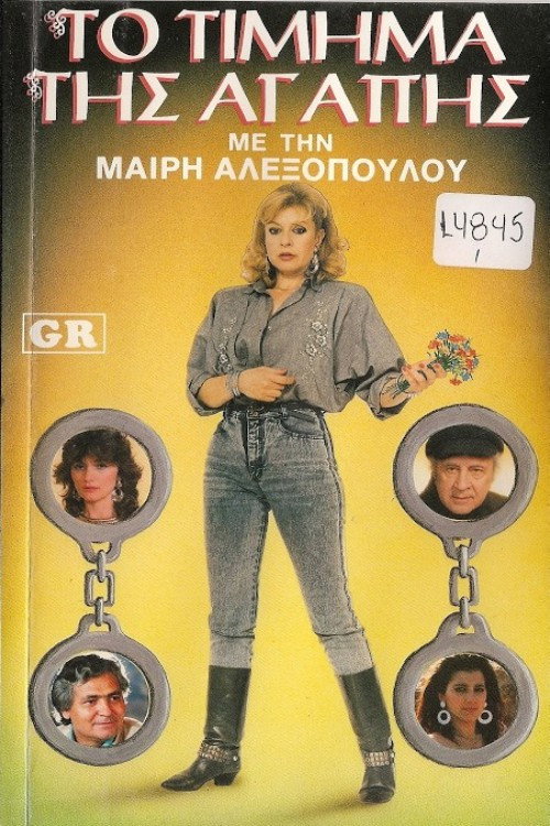Το τίμημα της αγάπης