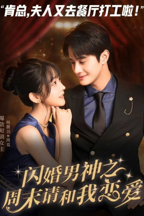 闪婚男神之周末请和我恋爱