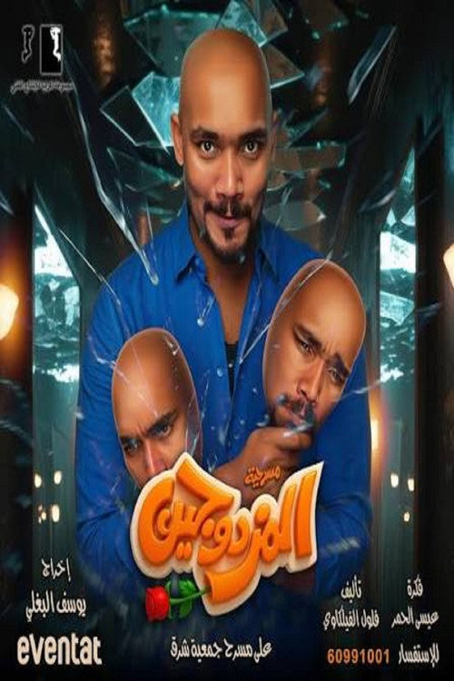 Al-Mozdawajen Play